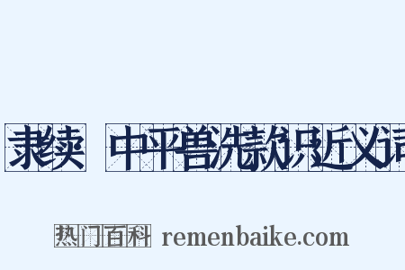 隶续·中平兽洗款识近义词是什么意思的图片